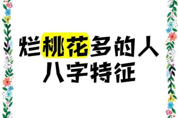 女人桃花八字