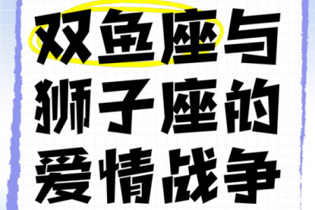 双鱼跟狮子座友情配对吗