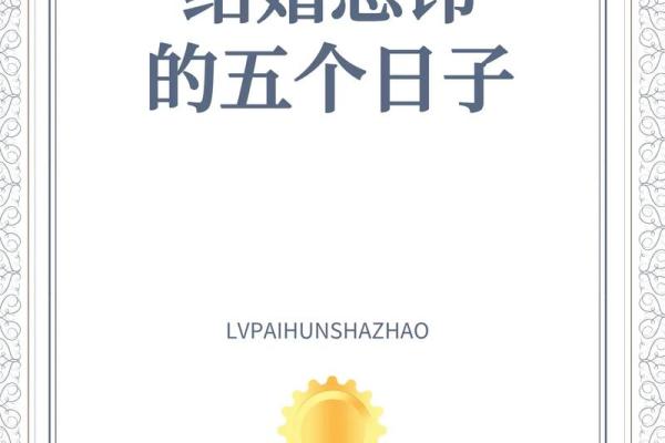 2024年8月5日是结婚吉日吗 今天适合办喜事吗