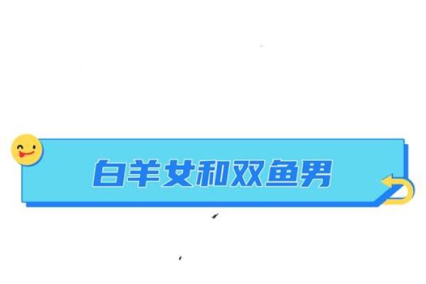 双鱼座男白羊女配对怎么样