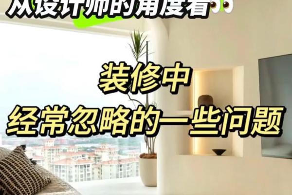 新房装修风水禁忌，千万别忽视