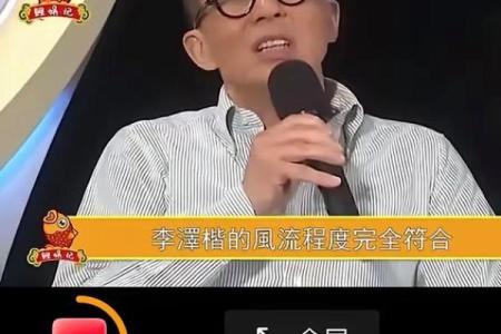 李泽楷的八字