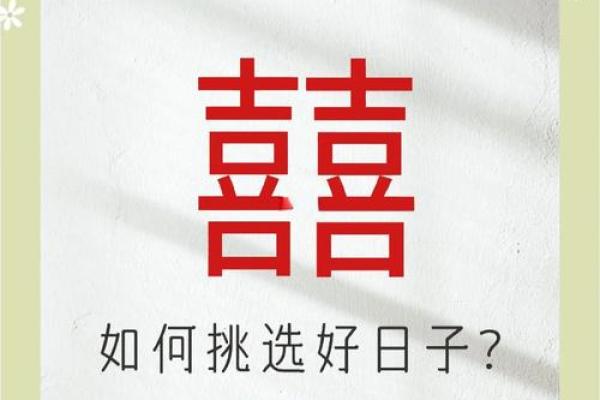 结婚选日子有什么讲究 挑选婚嫁吉日注意的因素