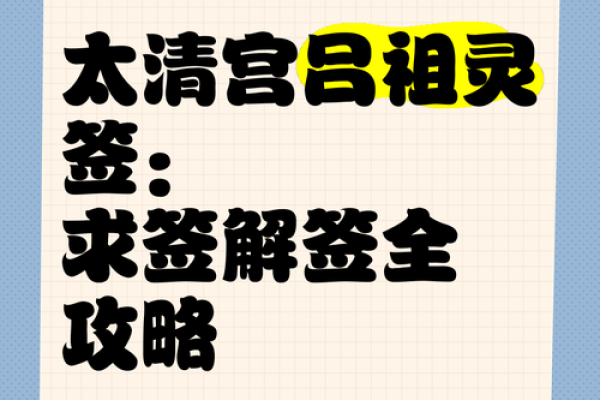 青羊宫版本吕祖灵签86签