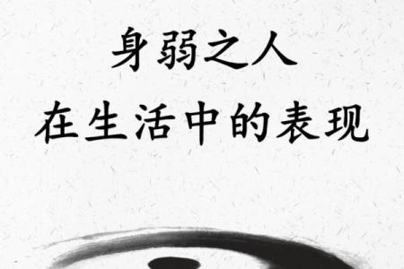 八字与身体