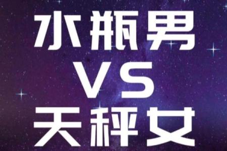 天秤座男和水瓶座配对怎么样