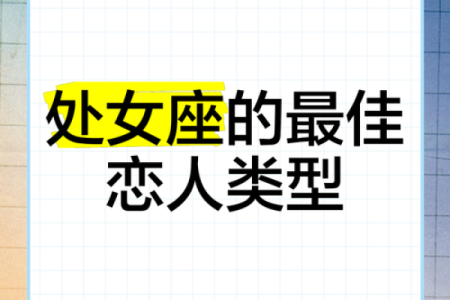 处女女和什么座最配对 处女男和什么座最配对