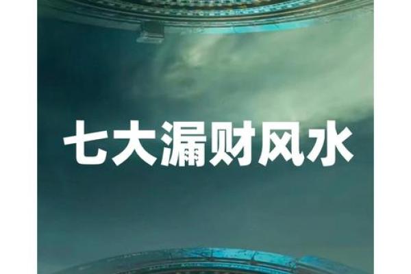 漏头水风水
