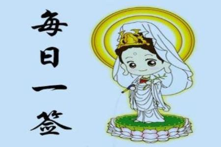 观音灵签第四十签求子
