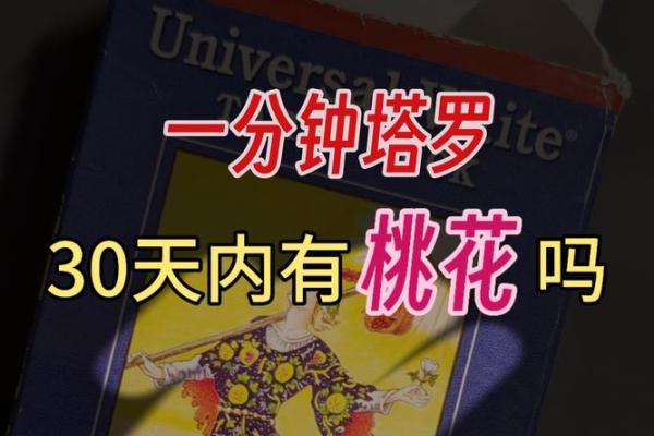 塔罗测试：你怎样做才能旺桃花？