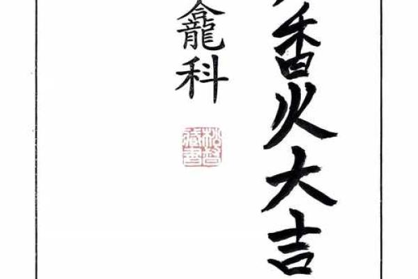 命理香火测试吉凶表格图