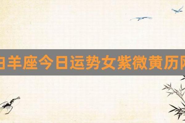 白羊座今日紫微黄历运势