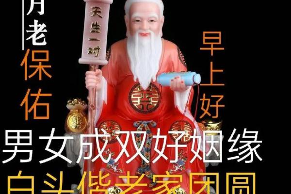 求月老好姻缘