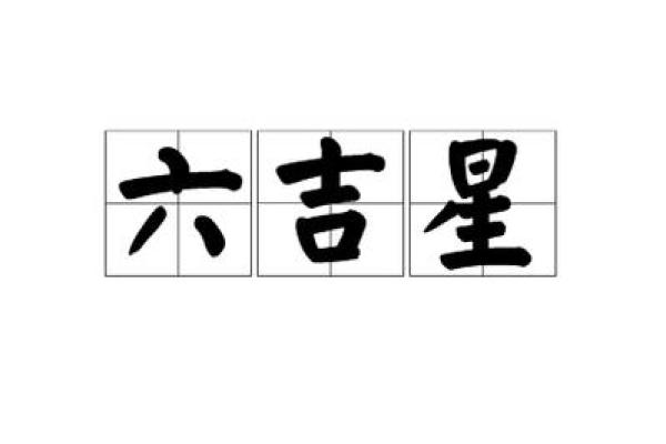 吉星紫薇斗数