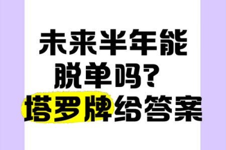 塔罗牌测试：年底前，你能成功脱单吗？