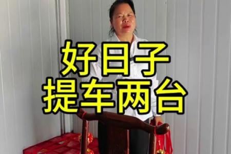 提车吉日是指交钱还是开回家  正月能提车吗