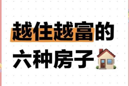 这些住宅风水让你越住越富有！