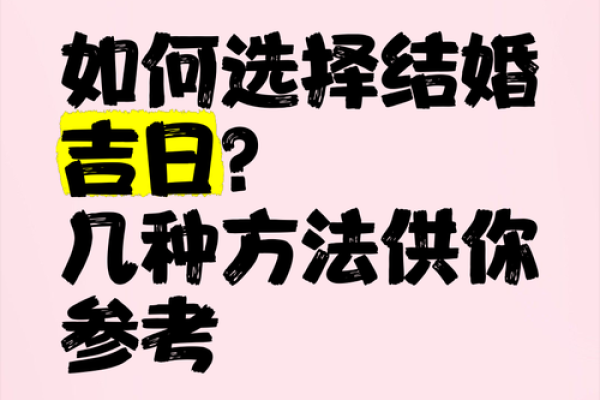 选择吉日的几种方法