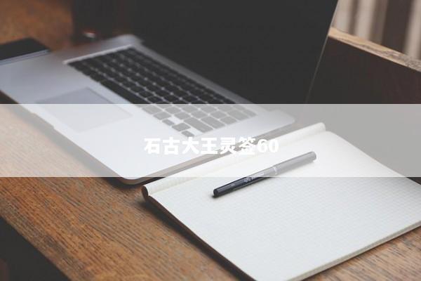 石古大王灵签60