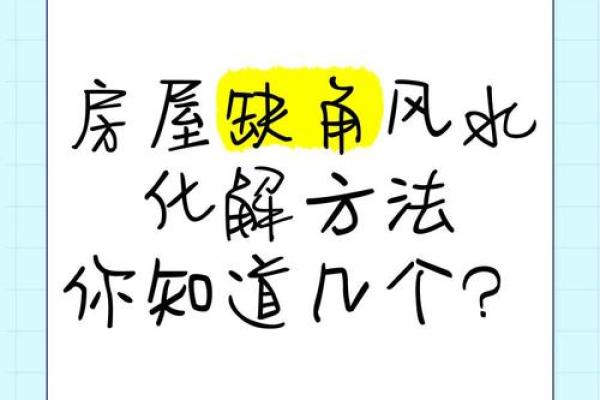 宅基地户型缺东北角怎么化解会风水怎样
