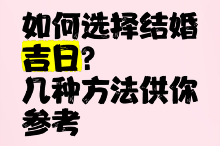 选择吉日的几种方法