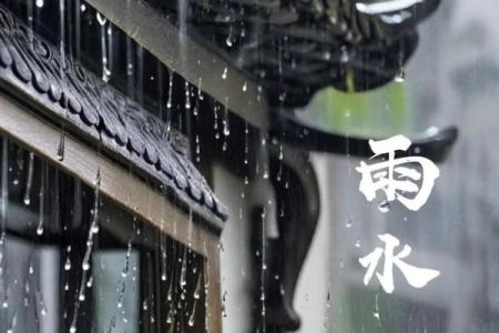 明天雨水，要谨防节气风水禁忌