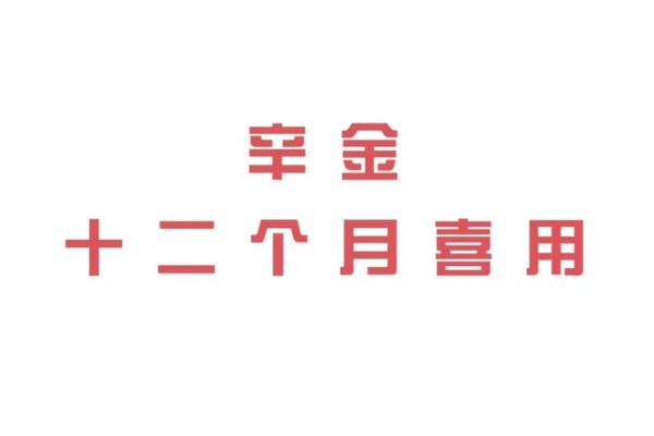 八字喜用金