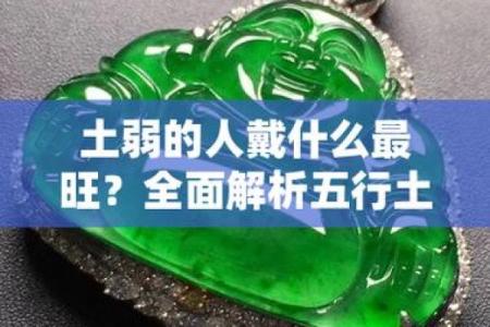 八字土多的人佩戴什么饰品呢