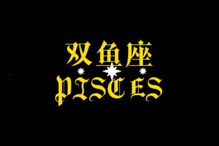 十二星座双鱼座能给安全感吗