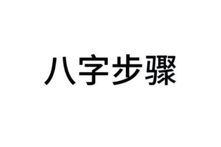 出家的八字