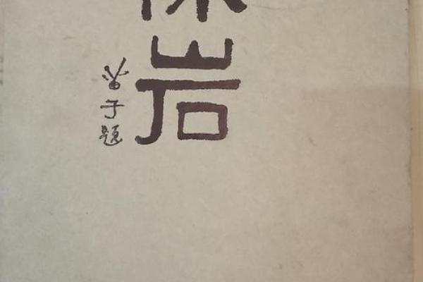 陈岩灵签