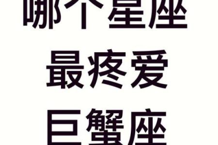 巨蟹座男生最爱什么星座女生适合