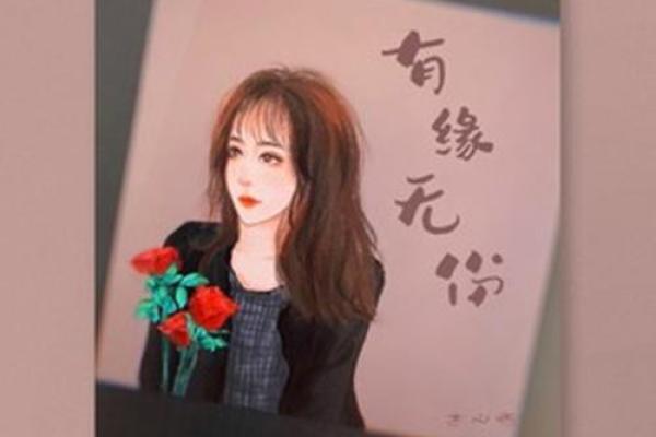 有缘无分的八字