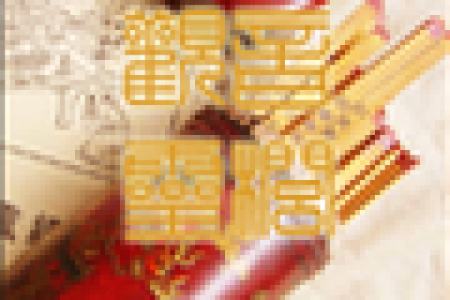 观音灵签第24签