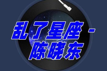 不同星座的专属之歌有哪些
