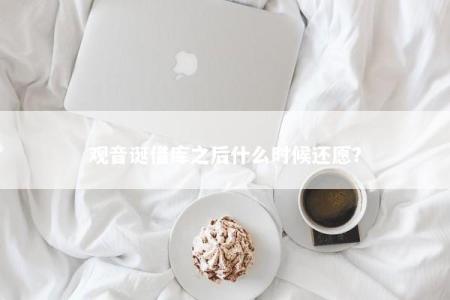 观音诞借库之后什么时候还愿？