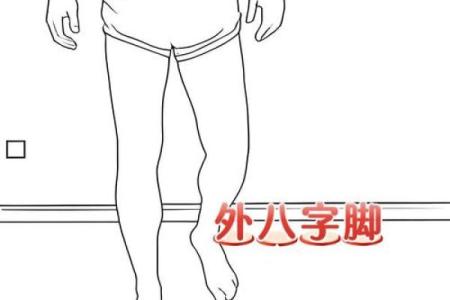 改外八字