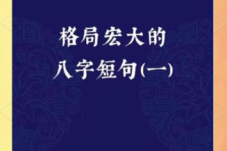 八字道德教育