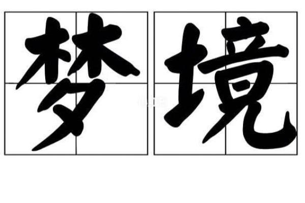 梦见朋友去算命