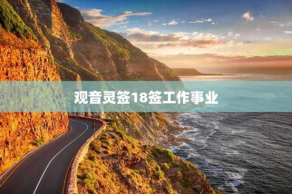 观音灵签18签工作