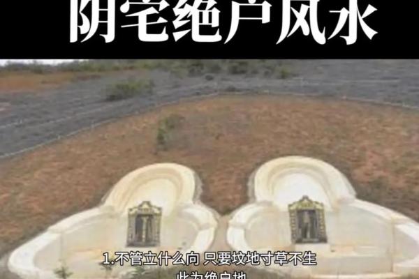 阴宅解说关于墓地朝向风水凶吉