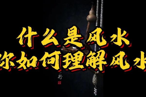 能让你彻底了解风水到底是什么