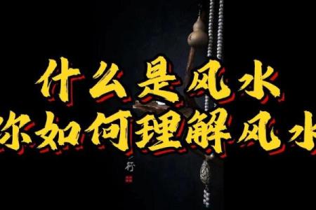 能让你彻底了解风水到底是什么