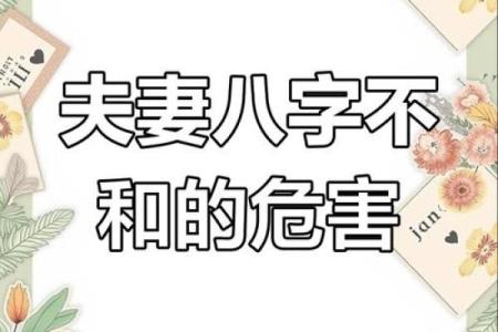 八字不合婚姻肯定不好吗影响财运吗