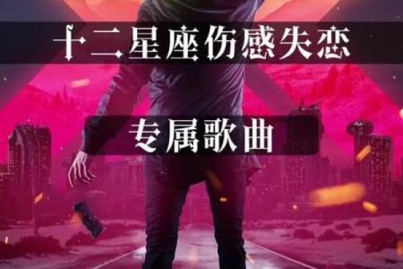 十二星座男生谁最适合唱哪些歌呢