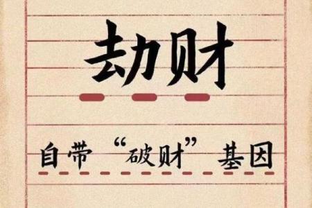 一种难以理解之复杂人格：八字论劫财