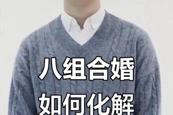 八字不合的婚姻到底会怎样？