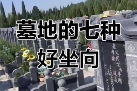 详解好风水墓地的必备条件