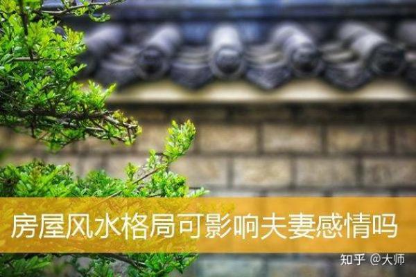 危害你婚姻感情的风水都有哪些