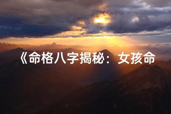 外表强势的八字女孩子命运